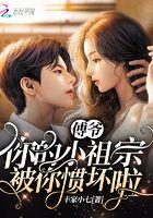 傅爷你家的小祖宗又甜了