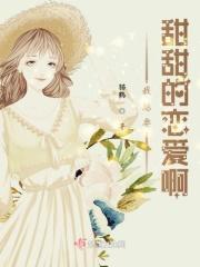 想要甜甜的恋爱下一句