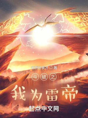 斗破之雷帝纵横