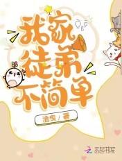 我家徒弟不简单百科