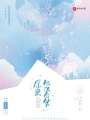 原来他也暗恋我