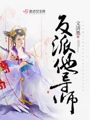 反派他超撩