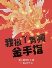 捡了男神后我暴露了
