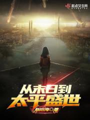 莉莉丝的救赎11
