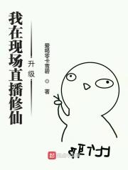 我在修仙界直播修仙