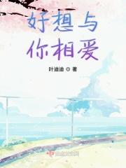 好想与你相爱是什么歌