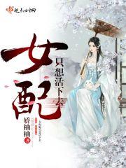 女配只想多活两集穿书