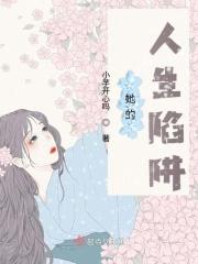 她的人生没有错片段