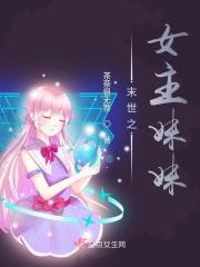 末世之女主妹妹gl