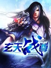 玄天战尊主角介绍