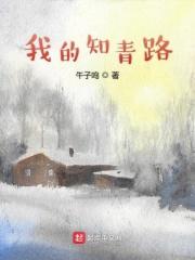 我的知青战友简谱