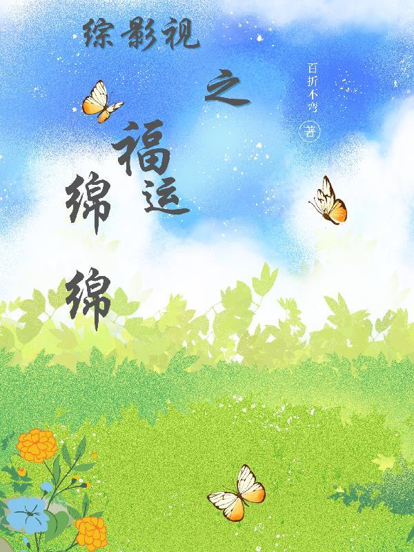 综影视之穿越之旅