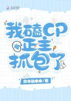 我磕的cp被我亲手拆了threed