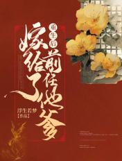 重生后嫁给了渣过的佛子免费阅读