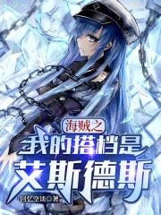 海贼王之我是艾斯他姐全文免费阅读