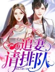 严总追妻套路