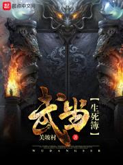 武当生死簿全文免费阅读