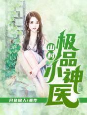 山村极品小神医张盛