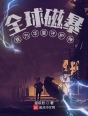 全球灾变我为华夏守护神