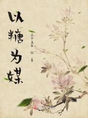 以糖为素材画一幅漫画