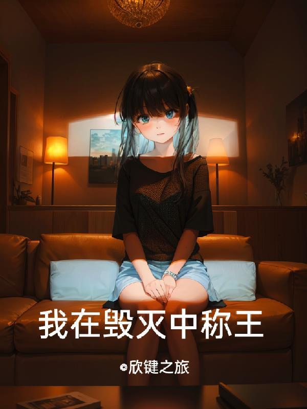 我成了毁灭日