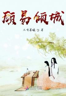 顾倾城的叫什么