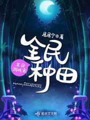 末日游戏之全民种田百度