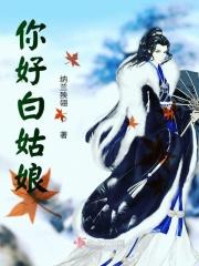 白姑娘是什么