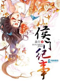 候门纪事全文阅读