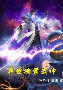 重生异界鸿蒙神诀