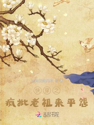 快穿有怨气?疯批老祖帮你逆袭 百度