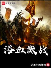 浴血奋战在哪看