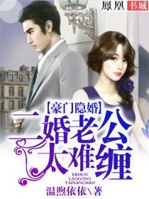 豪门隐婚：二婚老公太难缠